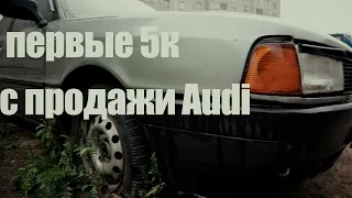 Т.А.М. - НАЧАЛО. AUDI 80 ЗА 20к