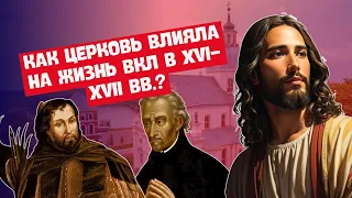 Церковь и религия на белорусских землях в XVI-п. п. XVII вв. | История Беларуси, 7 класс, ЦТ/ЦЭ