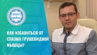 👉 Как избавиться от спазма грушевидной мышцы?