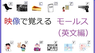 かんたんに覚えるモールス信号（英文編）【レベル１】