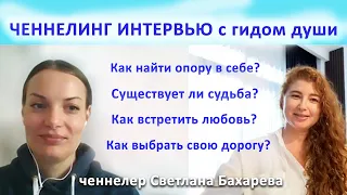 Как встретить любовь? Как выбрать свою дорогу?  Как быть целостным? Ченнелинг интервью с гидом души.