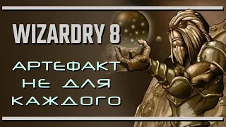 Wizardry 8: Артефакт не для каждого
