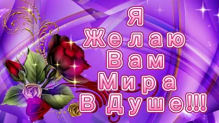 Я ЖЕЛАЮ ВАМ МИРА В ДУШЕ !!МУЗЫКАЛЬНАЯ ОТКРЫТКА !!МУЗЫКА СЕРГЕЙ ЧЕКАЛИН !!!МИНИ - ОТКРЫТКА !!!