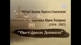 1. Выставка Юрия Холдина "Свет фресок Дионисия" в ХХС, комментарии Е.Даниловой, 2014 г.