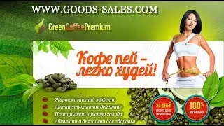 Быстро похудеть? Заказывайте зеленый кофе на goods-sales.com