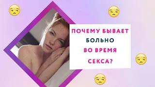 ПОЧЕМУ БЫВАЕТ БОЛЬНО ВО ВРЕМЯ СЕКСА: ОТВЕЧАЕТ СЕКСОЛОГ [Secrets Center]