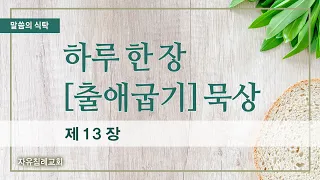 말씀의 식탁 | 출애굽기 제13장 [하루 한 장 출애굽기 묵상] 한글킹제임스성경 (2024.5.7.) | 자유침례교회 김기준 목사