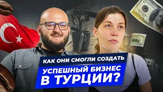 Как построить успешный бизнес в Турции? Советы от предпринимателей Алании. Нюансы работы с турками🇹🇷