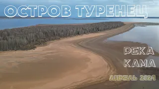 Река Кама, остров ТУРЕНЕЦ, опять не весь, апрель 2024