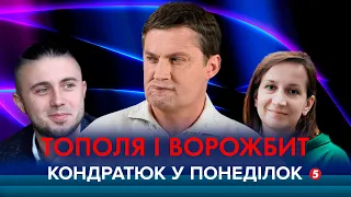 КОНДРАТЮК У ПОНЕДІЛОК: Тарас Тополя ("Антитіла") і Наталія Ворожбит