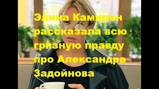 Элина Камирен рассказала всю грязную правду про Александра Задойнова. ДОМ-2, Новости шоу-бизнеса