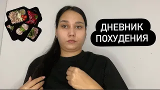 Похудение ! Худеем вместе 🤗 Дневник похудения! Пп рецепты