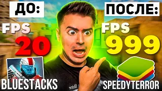 КУПИЛ НАСТРОЙКУ BLUESTACKS у SPEEDYTERROR! ЛУЧШИЙ ФПС STANDOFF 2 😱