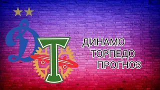 РПЛ! ДИНАМО - ТОРПЕДО! ПРОГНОЗ!