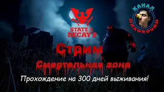 State of Decay 2.Стрим! Смертельная зона! Сообщество "Свет во тьме". Часть 146.