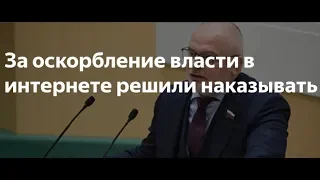 Закон об оскорбление власти в интернете