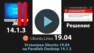 Установка Ubuntu Linux 19.04 на Parallels Desktop 14.1.3 | Решение ошибки Parallels Tools error