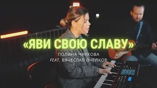 Полина Чиркова – Яви Свою Славу feat. Вячеслав Очелков (Элиза Дириенко remake)