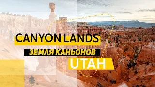 Земля каньонов, Штат Юта или Сanyonlands national park, Utah