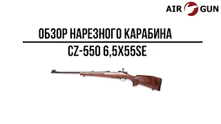 Карабин CZ 550 6,5х55SE