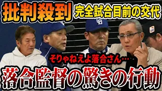 ⑦【伝説の日本シリーズ】批判殺到！完全試合目前の交代…落合監督の驚きの行動【森繁和】【高橋慶彦】【埼玉西武ライオンズ】【中日ドラゴンズ】【プロ野球OB】