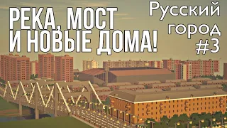 РЕКА, МОСТ И НОВЫЕ ДОМА • РУССКИЙ ГОРОД В МАЙНКРАФТ #3