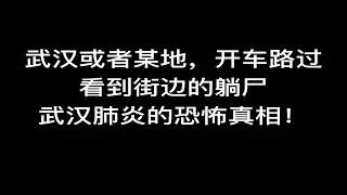 武汉或者某地，开车路过看到街边的躺尸，揭露武汉肺炎的恐怖真相！  #武汉肺炎  #武汉封城第八日