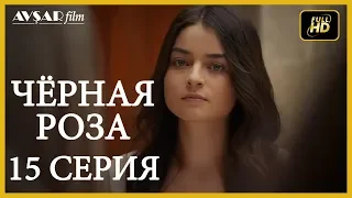 Чёрная роза 15 серия русская озвучка