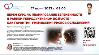 БЕРЕМ КУРС НА ПЛАНИРОВАНИЕ БЕРЕМЕННОСТИ В РАННЕМ РЕПРОДУКТИВНОМ ВОЗРАСТЕ –  КАК ГАРАНТИЯ