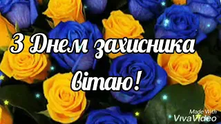 14 жовтня-День захисника України/День защитника Украины/ красивая музыкальная открытка