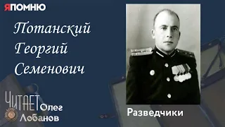 Потанский Георгий Семёнович. Проект "Я помню" Артема Драбкина. Разведчики.