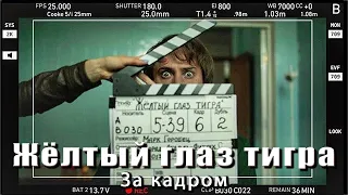 За кадром. Прилучный в сериале "Желтый глаз тигра"