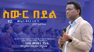 ስውር  በደል #2 Prophet Mesfin Niguse ድንቅ መልዕክት በነብይ መስፍን ንጉሴ YHBC Tube
