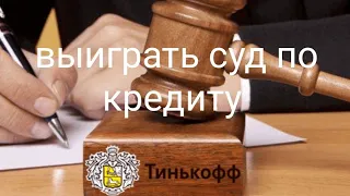 ВЫИГРАТЬ СУД ПО КРЕДИТНОЙ КАРТЕ Тинькофф