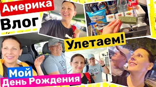 США Ура! Улетаем! Чикаго! Мой день рождения Главный подарок Семейный Влог Big big family in the USA