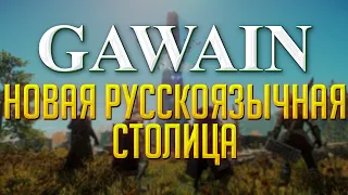 Русскоязычная столица на фреш старт - GAWAIN ◆ New World