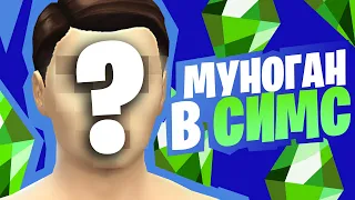 ДЖИМ И МУНОГАН СОЗДАЮТ МУНОГАНА В THE SIMS 4