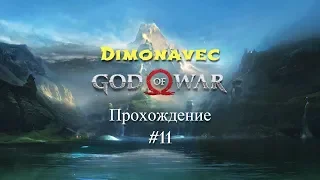 Прохождение  God of War 4 2018 Серия 11 Продолжение внутри горы, подняться на вершину