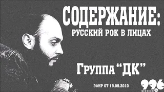 Группа "ДК" // Содержание: русский рок в лицах (19.09.2010)