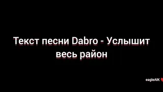 Текст песни Dabro - Услышит весь район