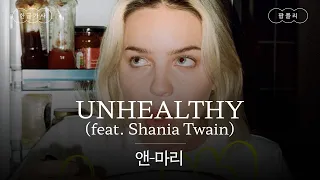 담배보다도 해로운 사랑..🖤 [가사 번역] 앤-마리 (Anne-Marie) - UNHEALTHY (feat. Shania Twain)