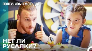 День Отца и Дочери - Постучись в мою дверь