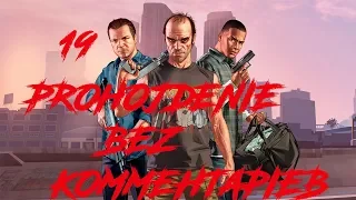 GTA 5►►ПЫТАЕМ ИНОСТРАНЦА►►ПРОХОЖДЕНИЕ БЕЗ КОММЕНТАРИЕВ ЧАСТЬ - 19