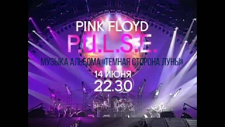 PINK FLOYD P•U•L•S•E live Пинк Флойд 《Тёмная сторона Луны》концерт