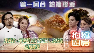 拍檔廚房｜龔嘉欣、李家鋌 VS 黎諾懿、沈依紅 拍檔聯乘｜方力申黃翠如｜廚藝比賽｜家菜式｜TVB official