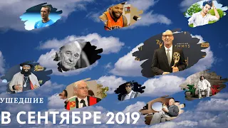 Ушедшие в сентябре 2019 зарубежные ЗНАМЕНИТОСТИ