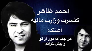 احمد ظاهر کنسرت وزارت مالیه آهنگ: هر چند که دور از تو و پيش دگرانم.