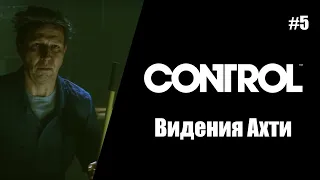 CONTROL (Русская озвучка). 5# Видения Ахти