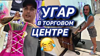 УГАРАЕМ В ТОРГОВОМ ЦЕНТРЕ Мятная Фанта ирл нарезка