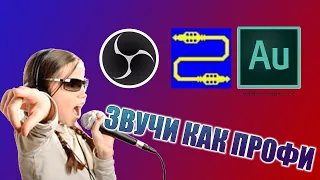 ОБРАБОТКА ГОЛОСА ОНЛАЙН ДЛЯ СТРИМА В OBS | Adobe Audition | Virtual Audio Cable | OBS